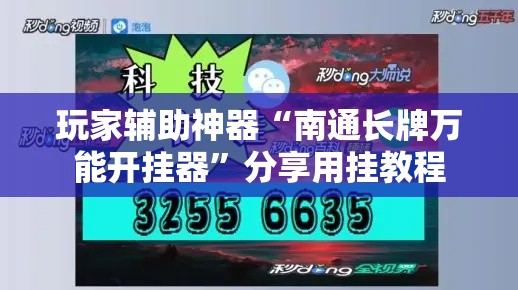 玩家辅助神器“南通长牌万能开挂器”分享用挂教程