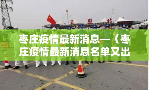 枣庄疫情最新消息—（枣庄疫情最新消息名单又出院2例）