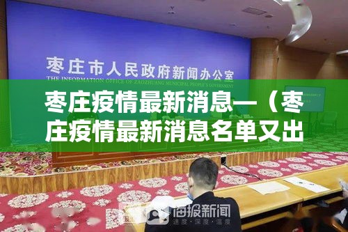 枣庄疫情最新消息—（枣庄疫情最新消息名单又出院2例）
