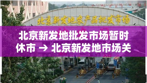 北京新发地批发市场暂时休市 → 北京新发地市场关闭
