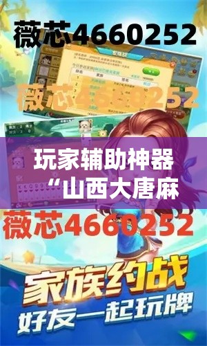玩家辅助神器“山西大唐麻将到底有挂吗”分享用挂教程