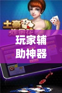 玩家辅助神器“微乐辅助器最新免费版”(作弊)辅助透视教程
