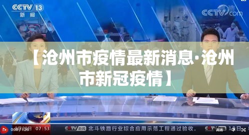 【沧州市疫情最新消息·沧州市新冠疫情】