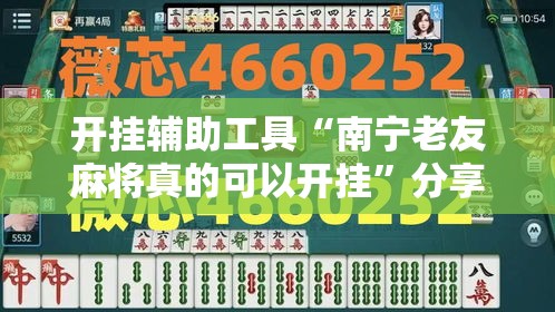 开挂辅助工具“南宁老友麻将真的可以开挂”分享用挂教程