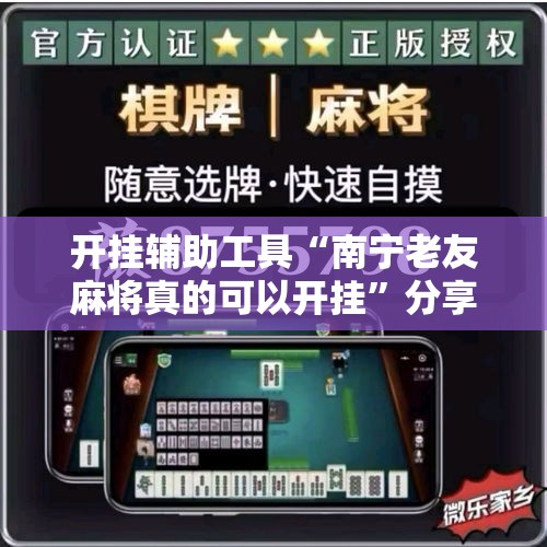 开挂辅助工具“南宁老友麻将真的可以开挂”分享用挂教程
