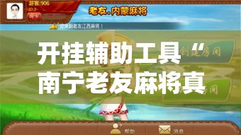 开挂辅助工具“南宁老友麻将真的可以开挂	”分享用挂教程