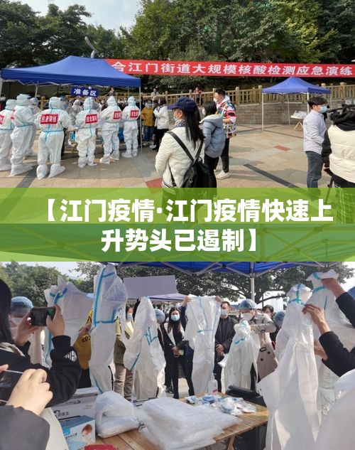 【江门疫情·江门疫情快速上升势头已遏制】 【江门疫情·江门疫情快速上升势头已遏制】