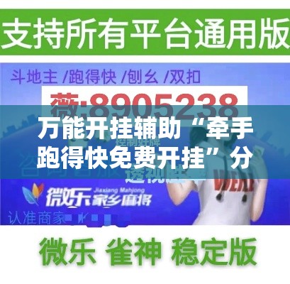 万能开挂辅助“牵手跑得快免费开挂	”分享用挂教程