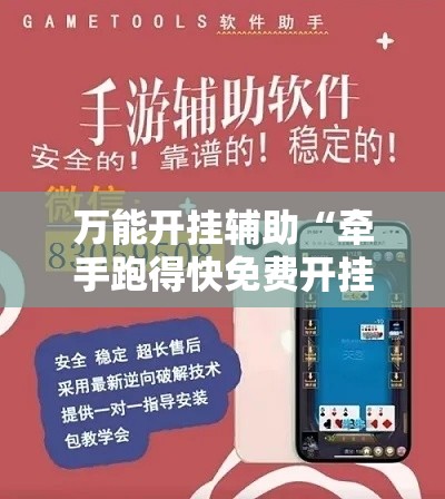 万能开挂辅助“牵手跑得快免费开挂”分享用挂教程