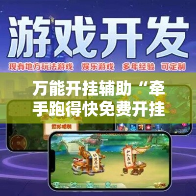 万能开挂辅助“牵手跑得快免费开挂	”分享用挂教程