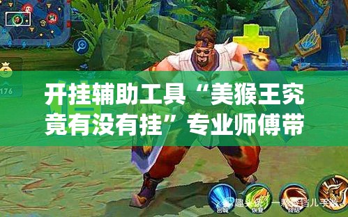 开挂辅助工具“美猴王究竟有没有挂”专业师傅带你一起了解(确实有挂