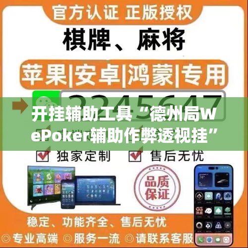开挂辅助工具“德州局WePoker辅助作弊透视挂”(透视)其实确实有挂