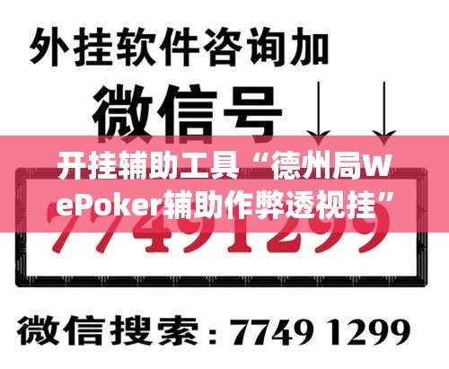 开挂辅助工具“德州局WePoker辅助作弊透视挂”(透视)其实确实有挂