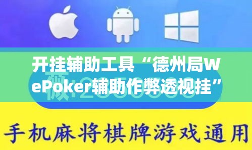 开挂辅助工具“德州局WePoker辅助作弊透视挂	”(透视)其实确实有挂