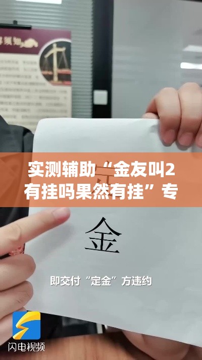 实测辅助“金友叫2有挂吗果然有挂”专业师傅带你一起了解(确实有挂