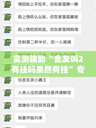 实测辅助“金友叫2有挂吗果然有挂”专业师傅带你一起了解(确实有挂