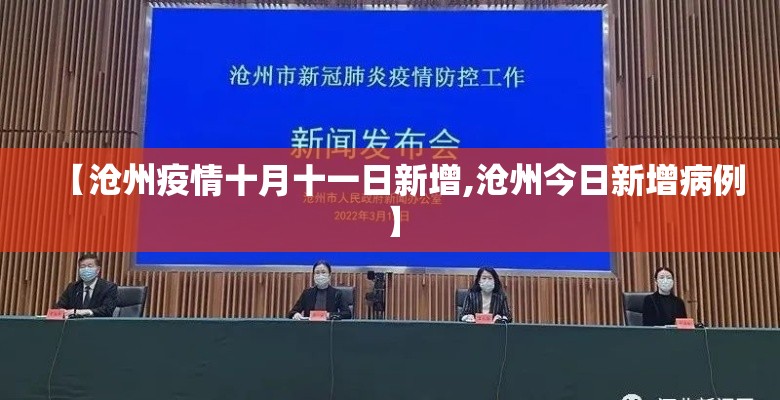 【沧州疫情十月十一日新增,沧州今日新增病例】 【沧州疫情十月十一日新增,沧州今日新增病例】