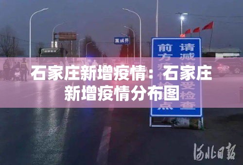 石家庄新增疫情：石家庄新增疫情分布图