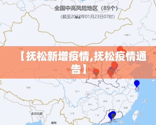 【抚松新增疫情,抚松疫情通告】