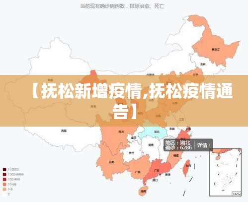 【抚松新增疫情,抚松疫情通告】