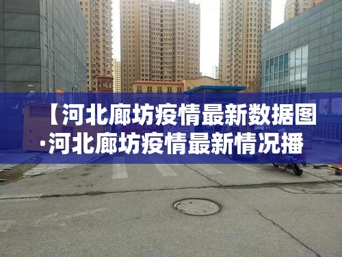 【河北廊坊疫情最新数据图·河北廊坊疫情最新情况播报】 【河北廊坊疫情最新数据图·河北廊坊疫情最新情况播报】