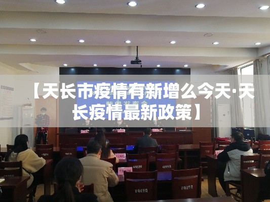 【天长市疫情有新增么今天·天长疫情最新政策】 【天长市疫情有新增么今天·天长疫情最新政策】