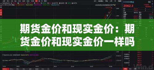 期货金价和现实金价:期货金价和现实金价一样吗 期货金价和现实金价:期货金价和现实金价一样吗