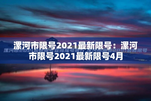 漯河市限号2021最新限号：漯河市限号2021最新限号4月
