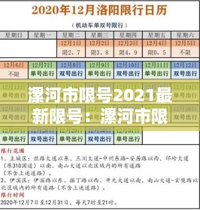 漯河市限号2021最新限号：漯河市限号2021最新限号4月