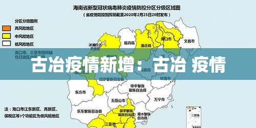 古冶疫情新增：古冶 疫情