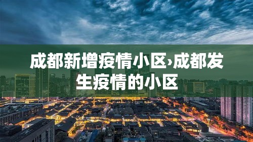 成都新增疫情小区›成都发生疫情的小区