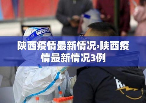陕西疫情最新情况›陕西疫情最新情况3例