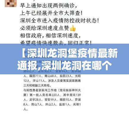 【深圳龙洞堡疫情最新通报,深圳龙洞在哪个区】