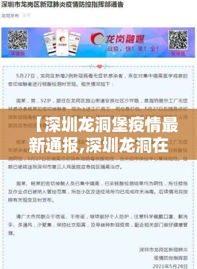 【深圳龙洞堡疫情最新通报,深圳龙洞在哪个区】