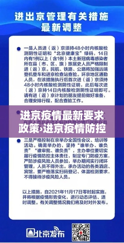 进京疫情最新要求政策›进京疫情防控措施 进京疫情最新要求政策›进京疫情防控措施