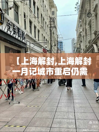【上海解封,上海解封一月记城市重启仍需时间】 【上海解封,上海解封一月记城市重启仍需时间】