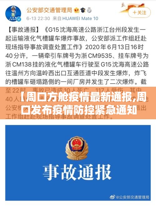 【周口方舱疫情最新通报,周口发布疫情防控紧急通知】 【周口方舱疫情最新通报,周口发布疫情防控紧急通知】