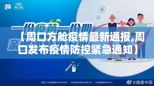 【周口方舱疫情最新通报,周口发布疫情防控紧急通知】 【周口方舱疫情最新通报,周口发布疫情防控紧急通知】