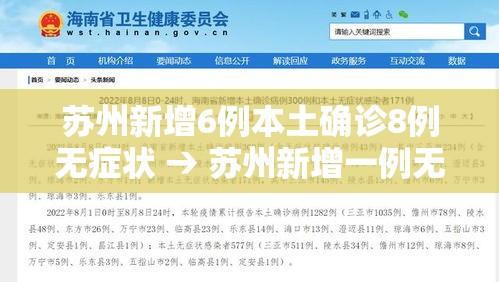 苏州新增6例本土确诊8例无症状 → 苏州新增一例无症状感染者 苏州新增6例本土确诊8例无症状 → 苏州新增一例无症状感染者