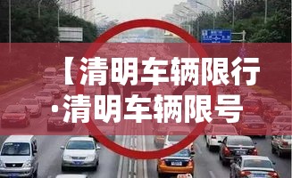 【清明车辆限行·清明车辆限号么】