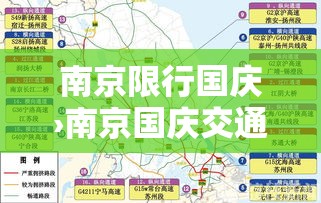南京限行国庆›南京国庆交通管制 南京限行国庆›南京国庆交通管制