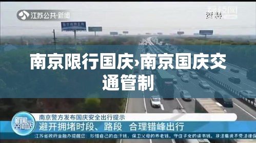 南京限行国庆›南京国庆交通管制 南京限行国庆›南京国庆交通管制