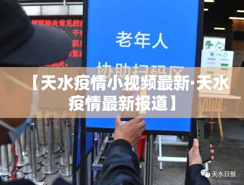 【天水疫情小视频最新·天水疫情最新报道】