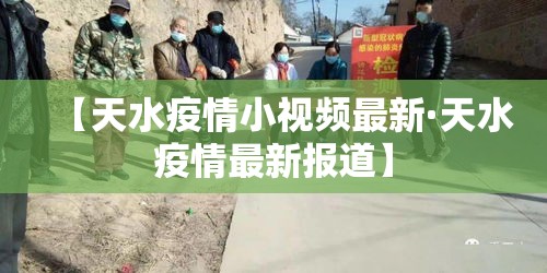 【天水疫情小视频最新·天水疫情最新报道】
