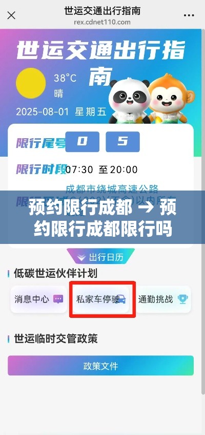 预约限行成都 → 预约限行成都限行吗