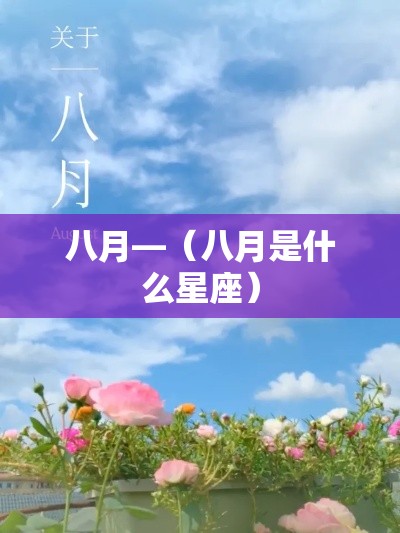 八月—（八月是什么星座）