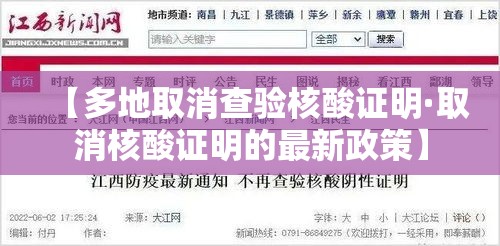 【多地取消查验核酸证明·取消核酸证明的最新政策】