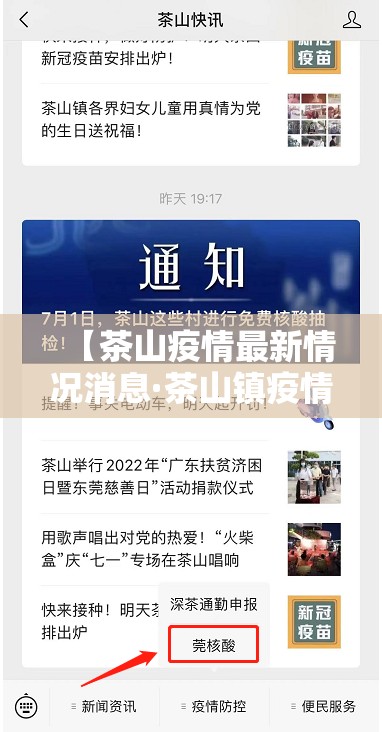 【茶山疫情最新情况消息·茶山镇疫情防控指挥部】