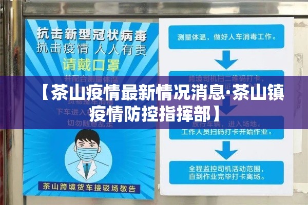 【茶山疫情最新情况消息·茶山镇疫情防控指挥部】