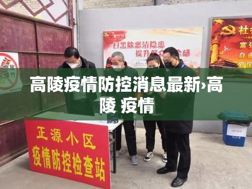 高陵疫情防控消息最新›高陵 疫情 高陵疫情防控消息最新›高陵 疫情